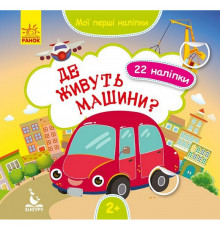 Мої перші наліпки "Де живуть машини?" 877006, 22 наліпки