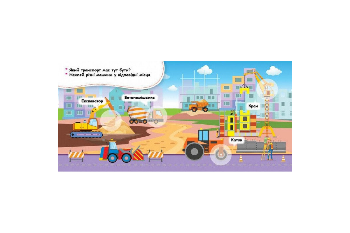 Мои первые наклейки "Где живут машины?" 877006, 22 наклейки