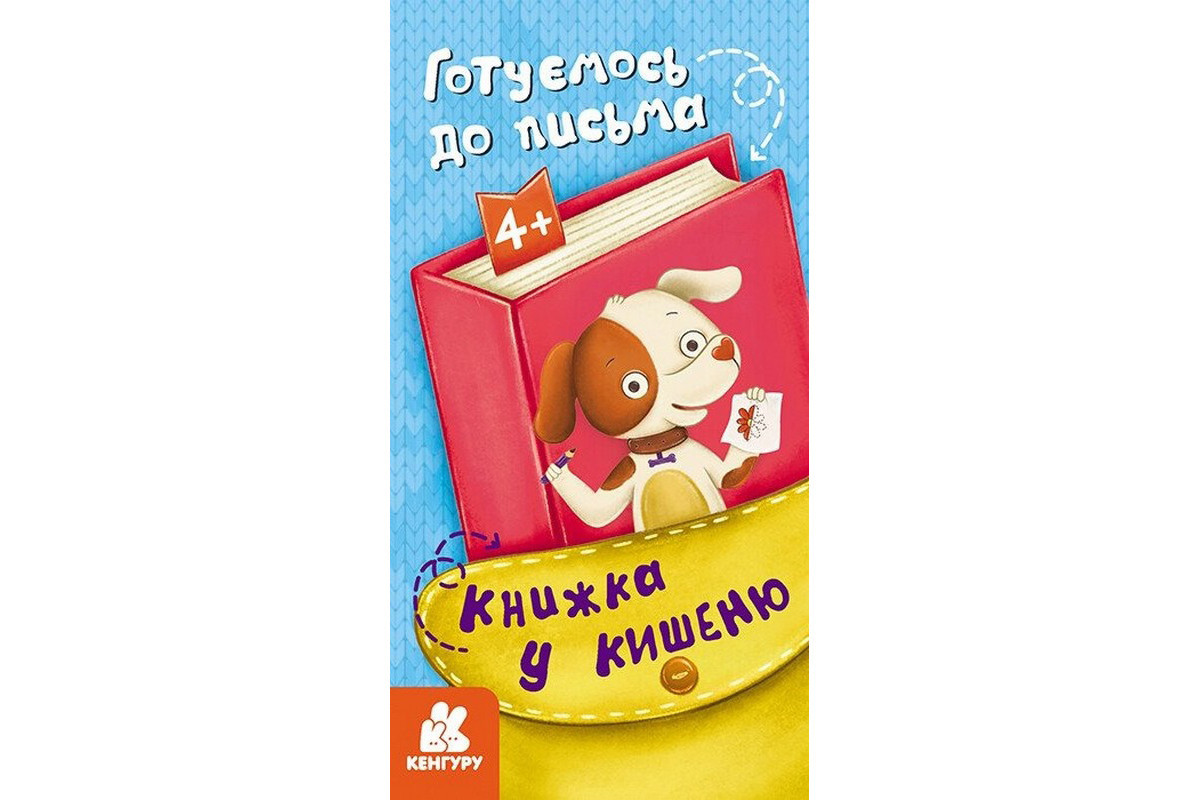 Дитяча книжечка у кишеню "Готуємось до письма" 1686004, 24 сторінки