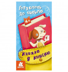 Детская книжечка в кармашек "Готовимся к письму" 1686004, 24 страницы