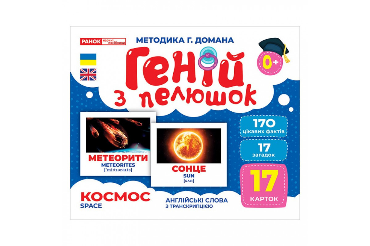 Набор развивающих карточек Гений с пеленок "Космос" Ранок 10107201, 17 карточек
