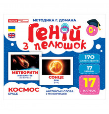 Набор развивающих карточек Гений с пеленок "Космос" Ранок 10107201, 17 карточек
