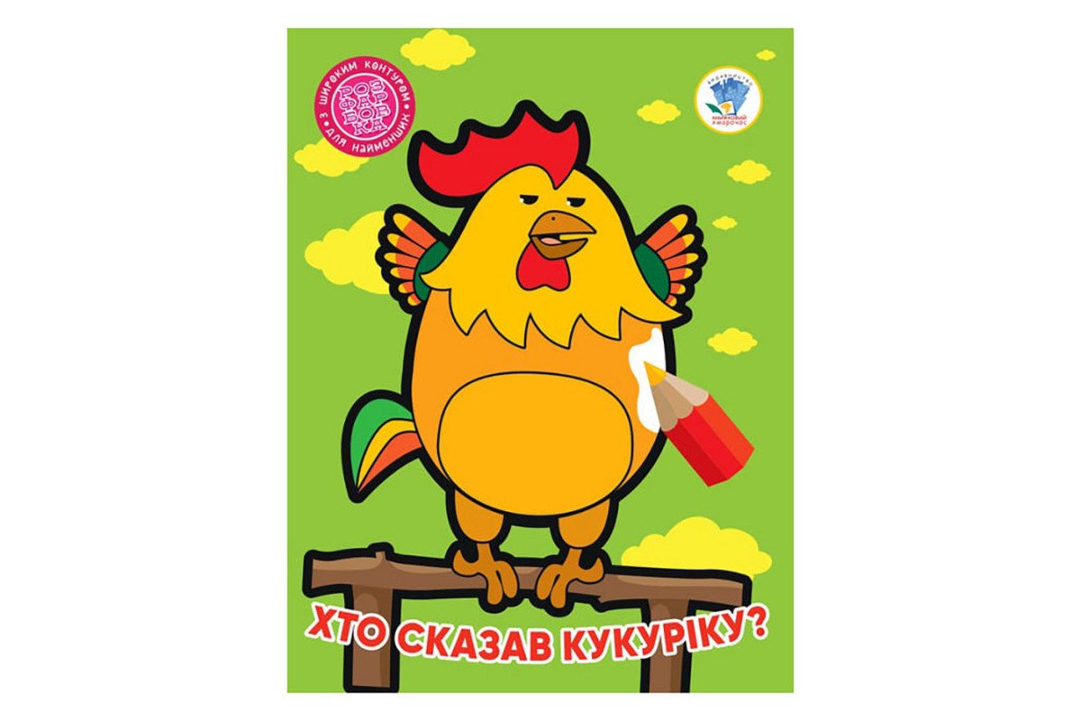 Дитяча книжка-розмальовка "Хто сказав кукуріку?" Книжковий Хмарочос 404027, 8 сторінок
