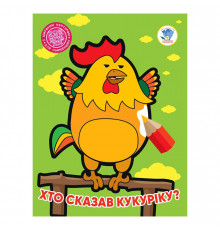 Детская книжка-раскраска "Кто сказал кукареку?" Книжковий Хмарочос 404027, 8 страниц