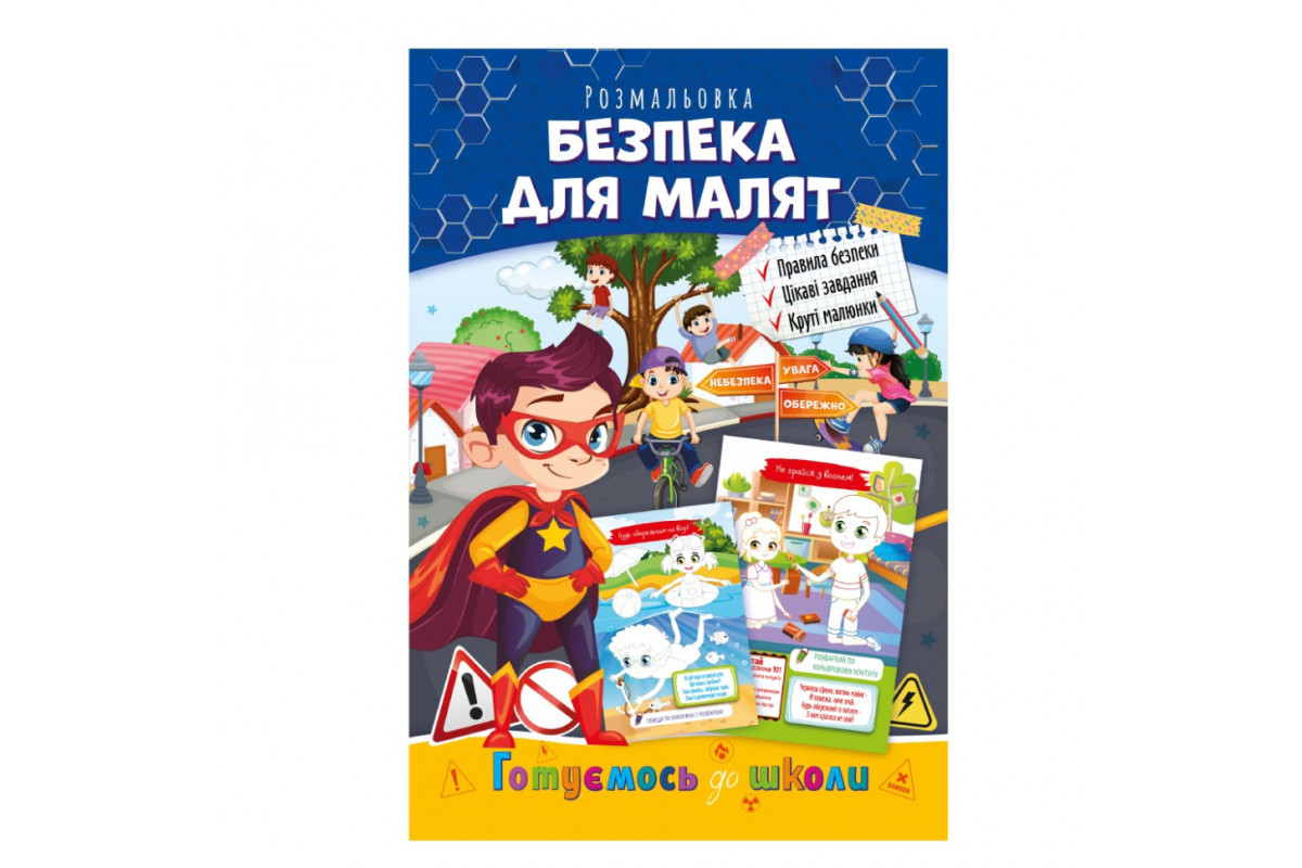 Розвиваюча розмальовка "Готуємось до школи, безпека для малят" РМ-66-6