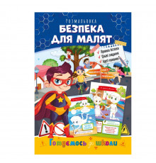 Розвиваюча розмальовка "Готуємось до школи, безпека для малят" РМ-66-6