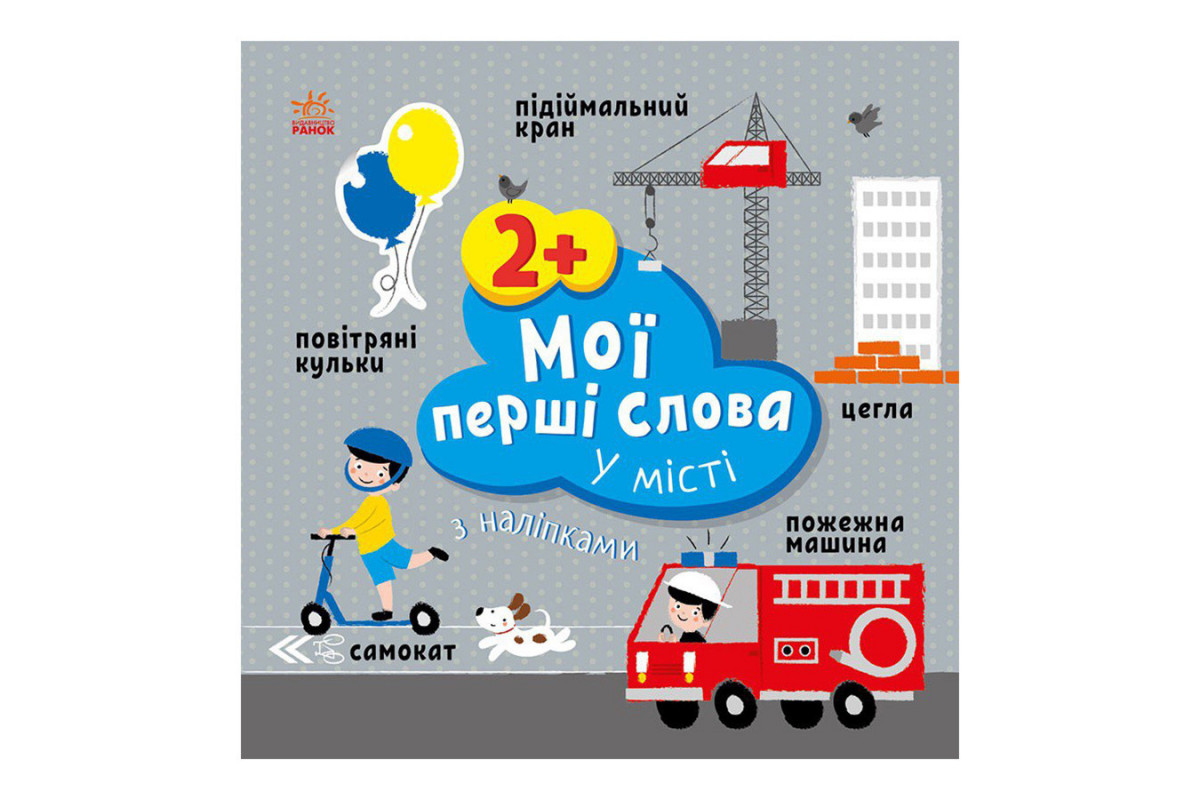 Развивающая книжка Мои первые слова В городе 1829006 с наклейками