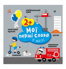 Розвиваюча книжка Мої перші слова У місті 1829006 з наклейками