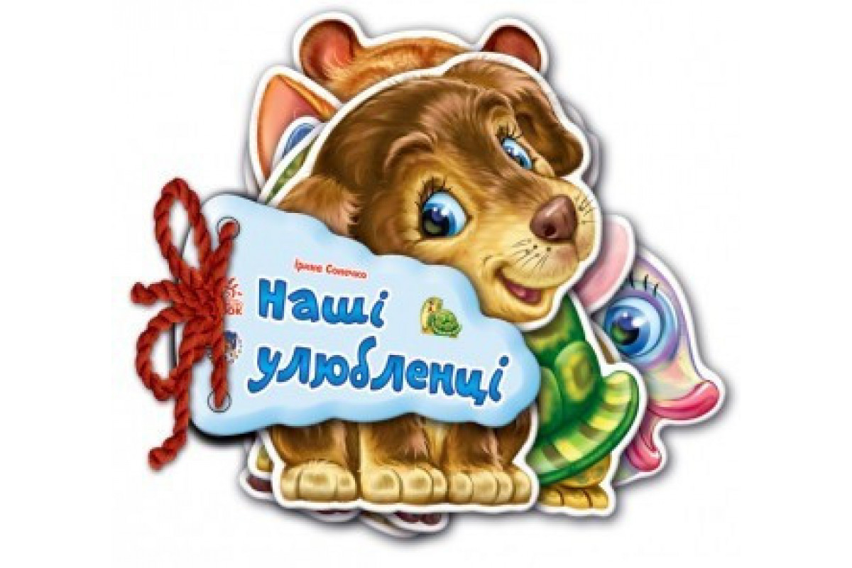 Дитяча книжка Відгадай-но Наші улюбленці 248011  укр. Мовою