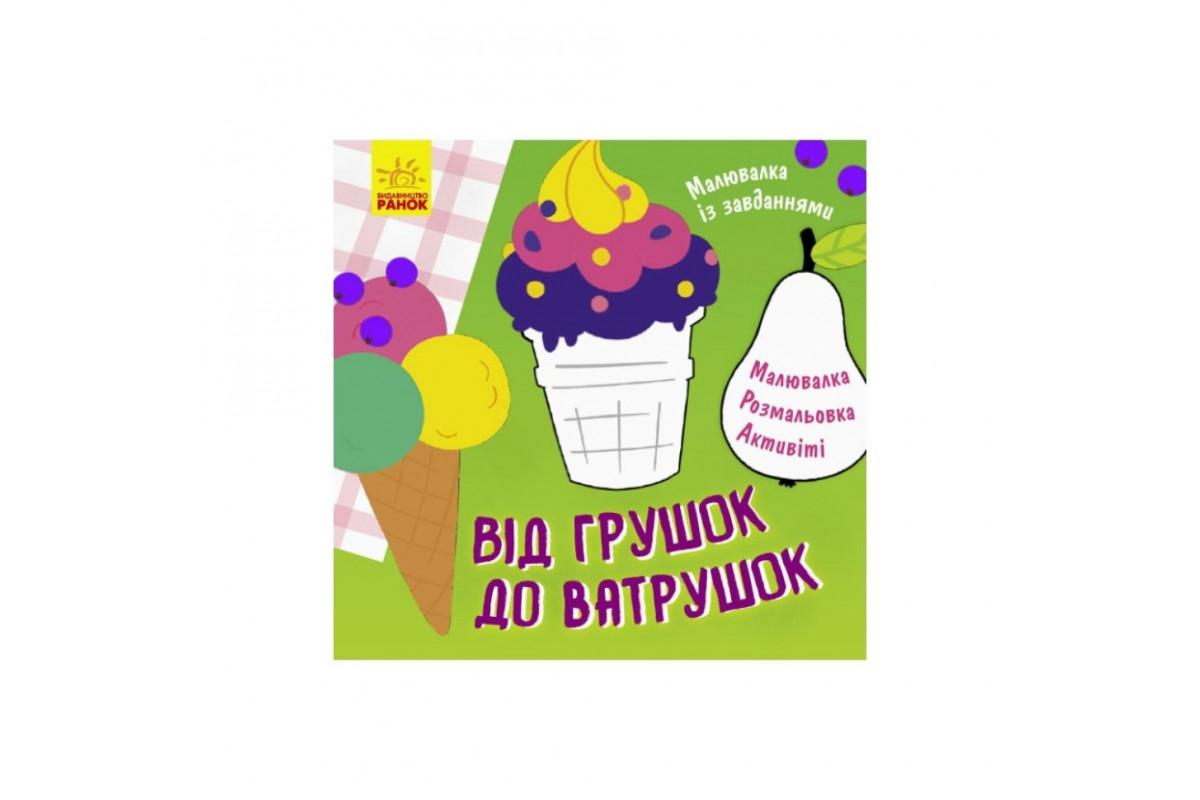 Малювалка із завданнями "Від грушок до ватрушок" 931008, 12 сторінок
