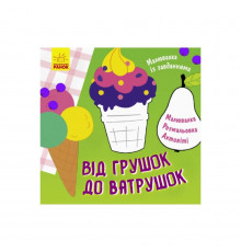 Раскраска с заданиями "От грушек до ватрушек" 931008, 12 страниц