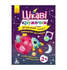 Книги з наклейками "Загадковий космос" 830004 цікаві кружечки