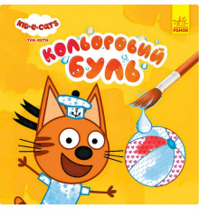 Водяная раскраска Три Кота. Пляж 1370007 Цветной Буль