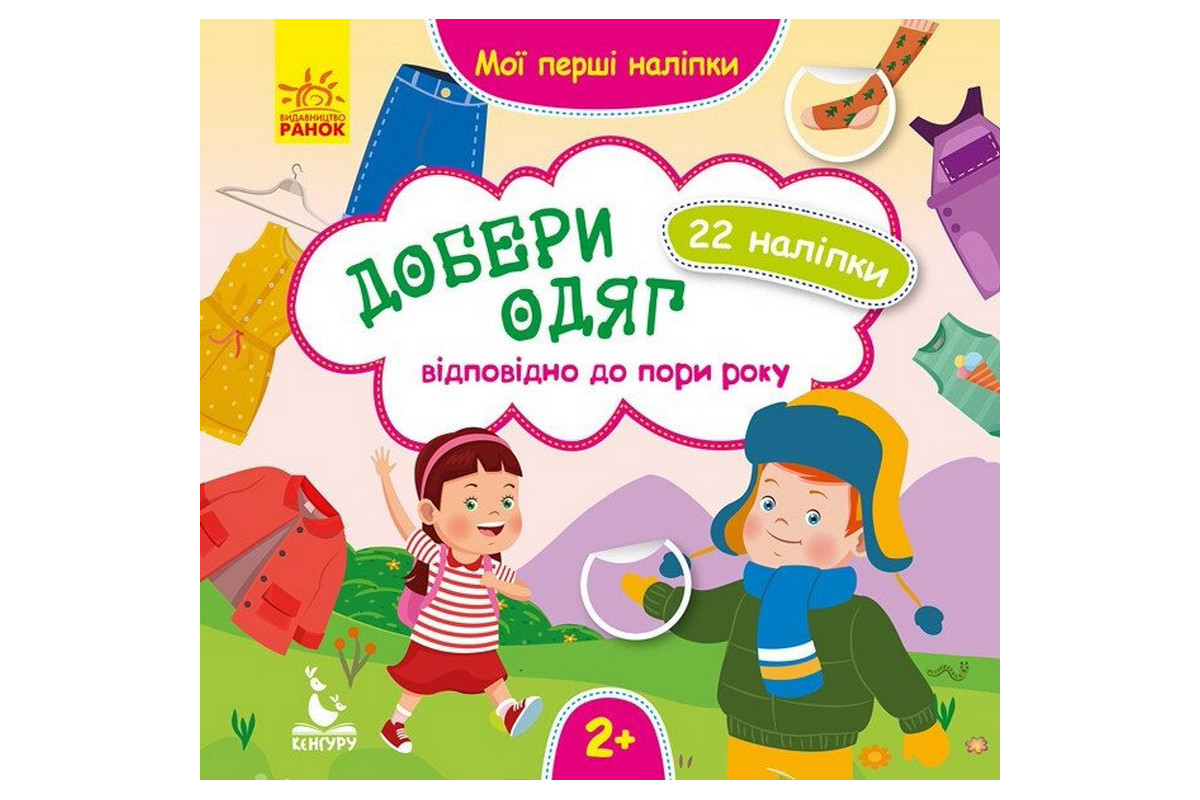 Мои первые наклейки "Подбери одежду в соответствии со временем года" 877004, 22 наклейки