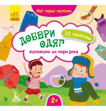 Мои первые наклейки "Подбери одежду в соответствии со временем года" 877004, 22 наклейки