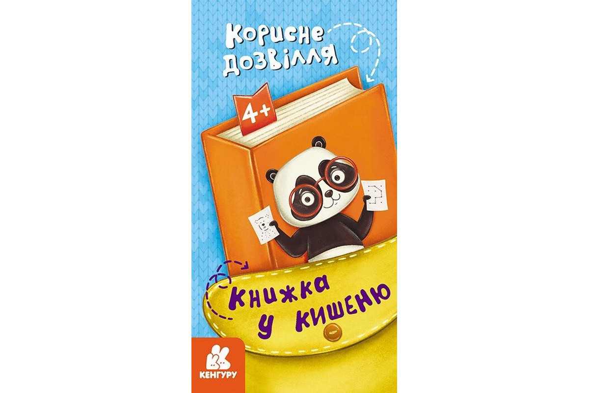 Дитяча книжечка у кишеню "Корисне дозвілля" 1686002, 24 сторінки