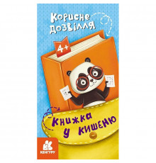 Детская книжечка в кармашек "Полезный досуг" 1686002, 24 страницы