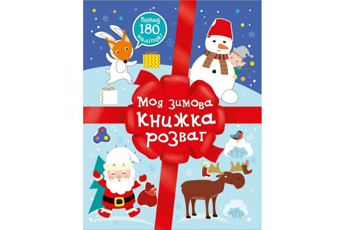 Розвиваюча книга "Моя зимова книжка розваг" 1895001, 180 наліпок