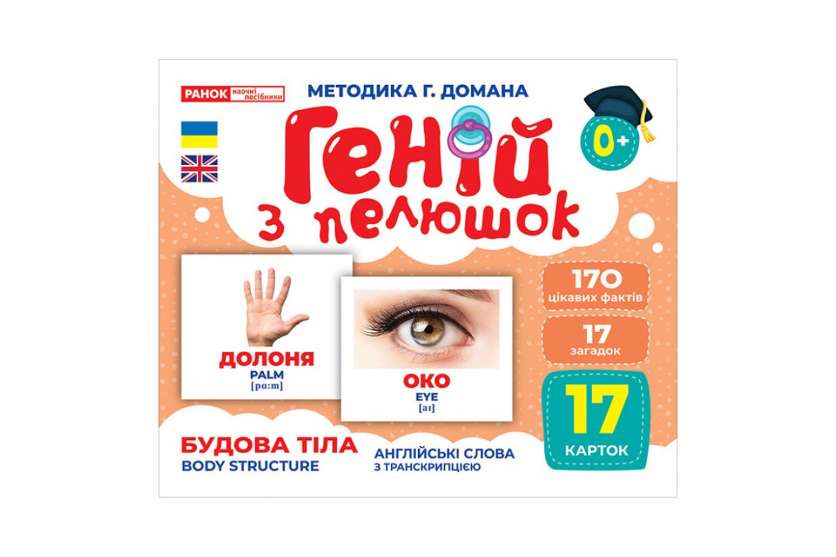 Набор развивающих карточек Гений с пеленок "Строение тела" Ранок 10107202, 17 карточек