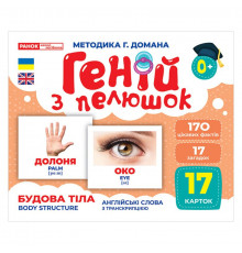 Набор развивающих карточек Гений с пеленок "Строение тела" Ранок 10107202, 17 карточек