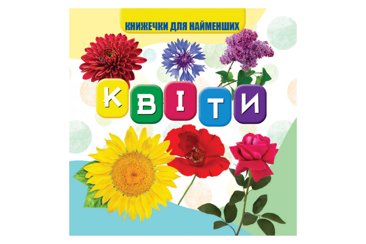 Моя первая книжечка Цветы VR06041704 картон 10 страниц
