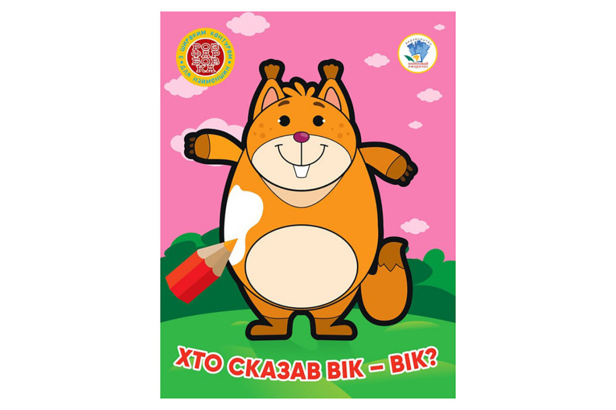 Дитяча книжка-розмальовка "Хто сказав вік-вік?" Книжковий Хмарочос 404034, 8 сторінок