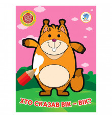 Детская книжка-раскраска "Кто сказал вик-вик?" Книжковий Хмарочос 404034, 8 страниц