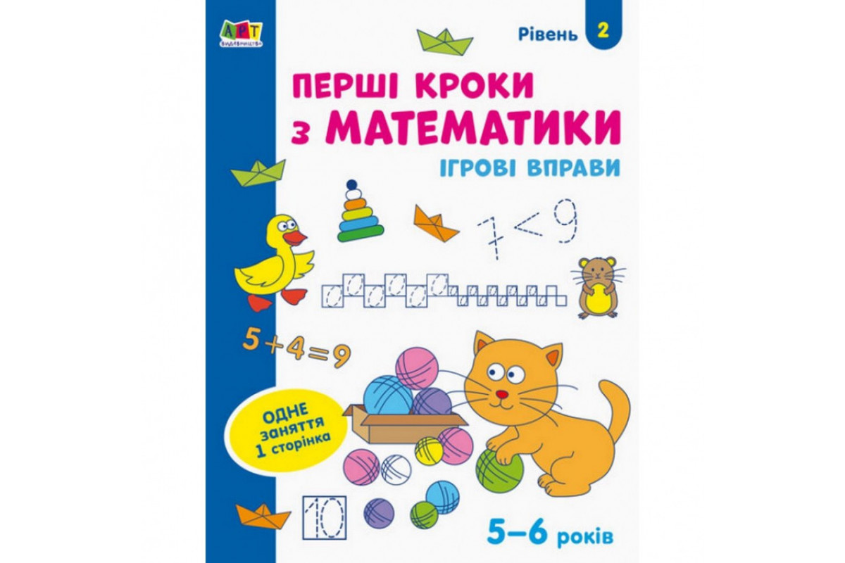Игровые упражнения "Первые шаги по математике. Уровень 2" АРТ 20302 укр, 4-6 лет