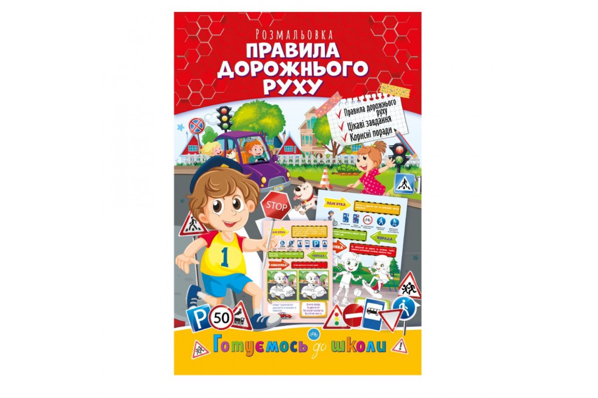 Розвиваюча розмальовка "Готуємось до школи, правила дорожнього руху" РМ-66-7