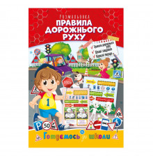 Розвиваюча розмальовка "Готуємось до школи, правила дорожнього руху" РМ-66-7