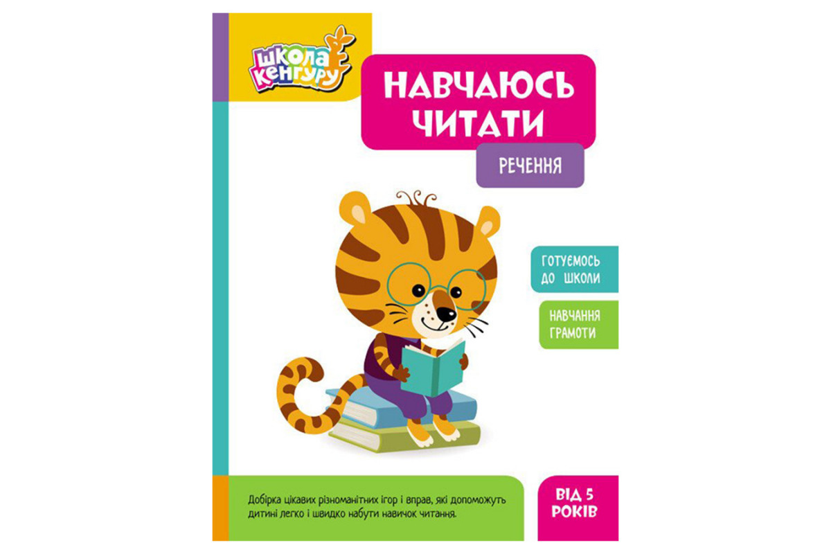 Школа Кенгуру. Вчуся читати "Речення" 1817003, 16 сторінок