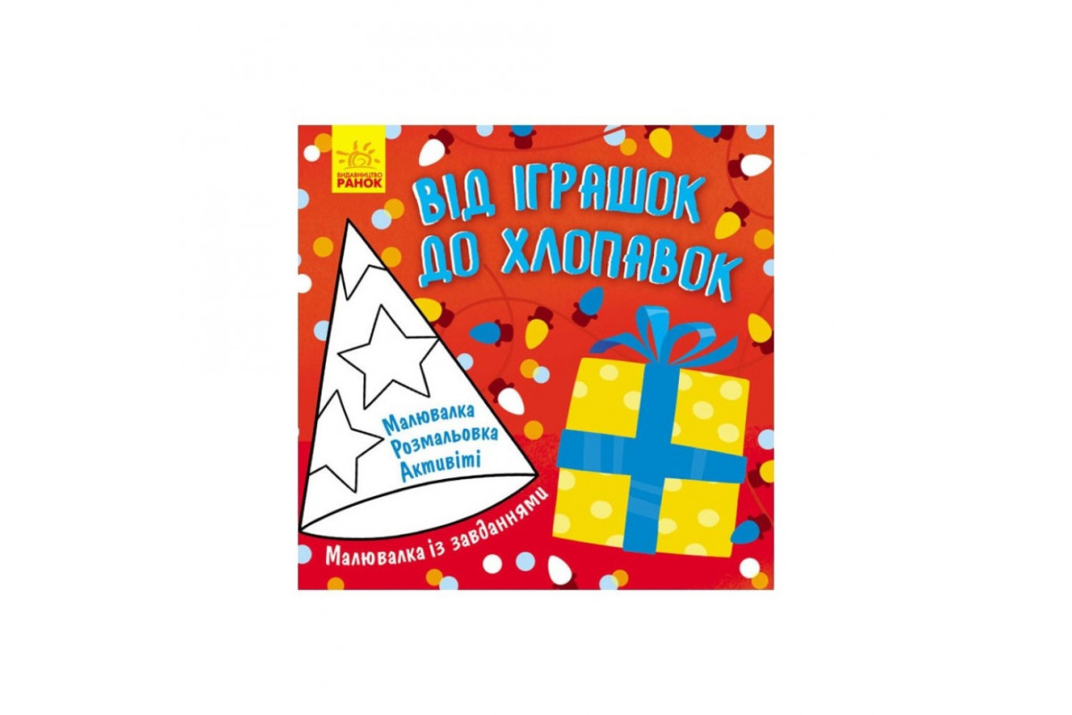Малювалка із завданнями "Від іграшок до хлопавок" 931010, 12 сторінок