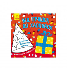 Раскраска с заданиями "От игрушек до хлопушек" 931010, 12 страниц