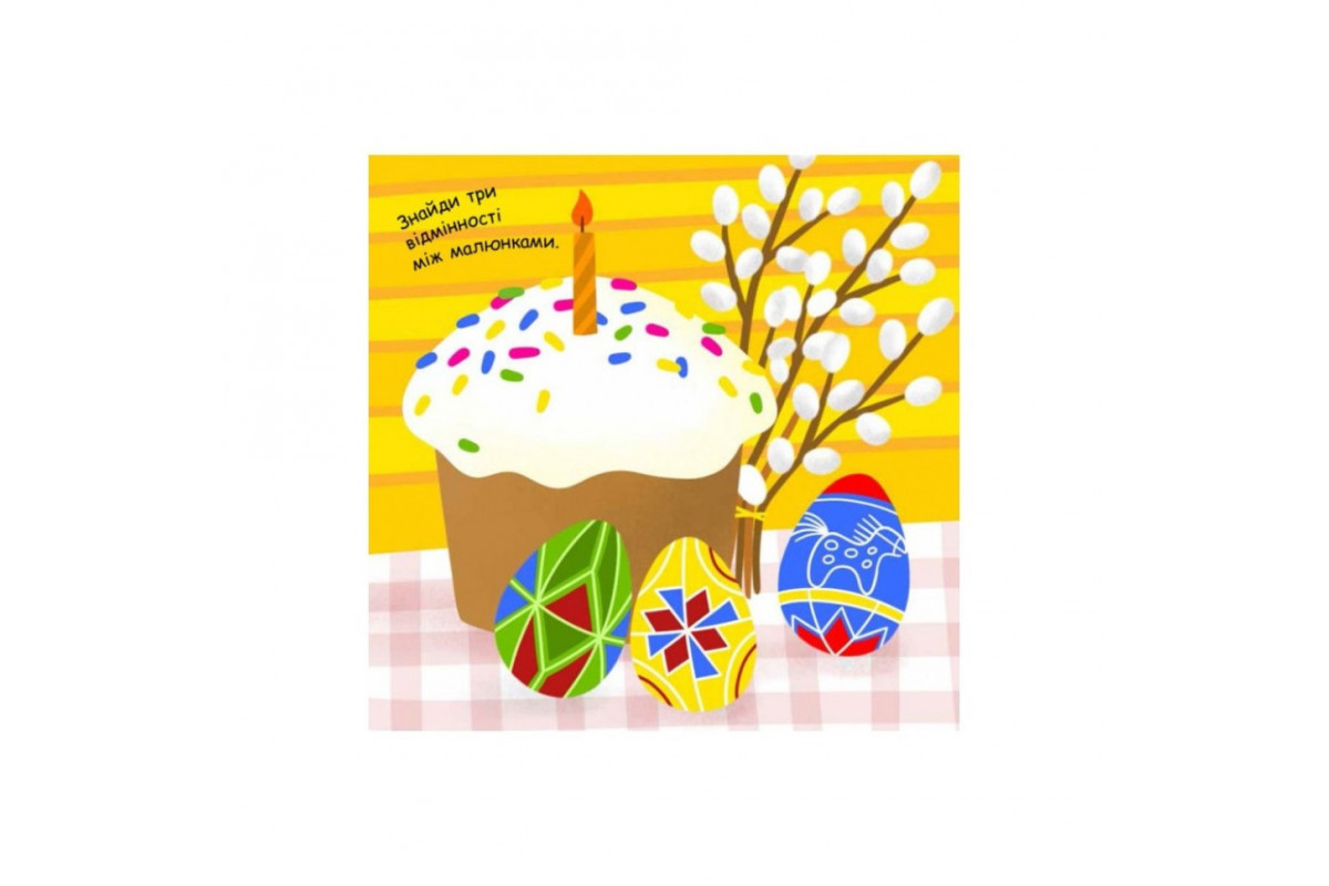 Малювалка із завданнями "Від іграшок до хлопавок" 931010, 12 сторінок