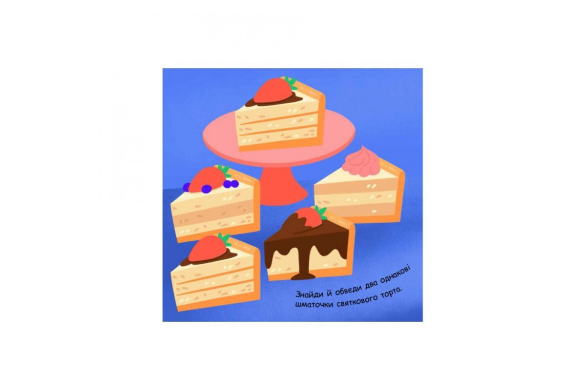 Малювалка із завданнями "Від іграшок до хлопавок" 931010, 12 сторінок