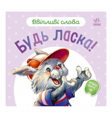 Картонна книжка "Ввічливі слова: Будь ласка!" 406026 аудіо-бонус