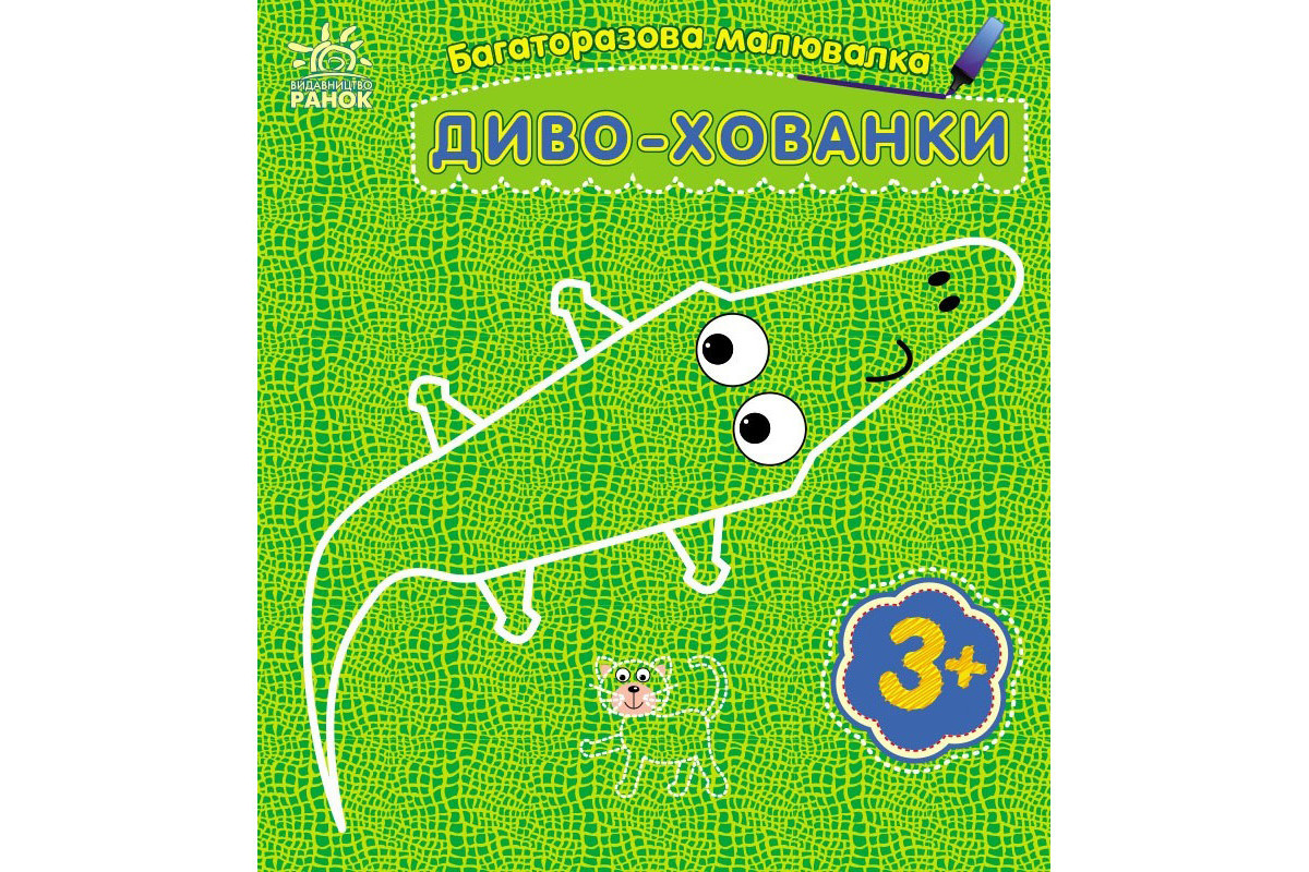 Дитяча багаторазова розмальовка "Диво-хованки" 559008, 5 сторінок