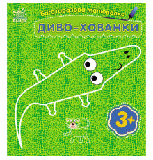 Детская многоразовая раскраска «Чудо-прятки» 559008, 5 страниц
