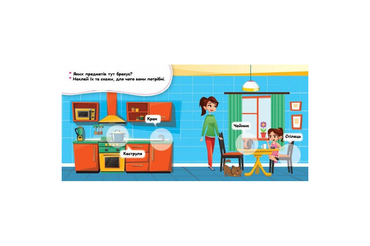 Мои первые наклейки "Дома: что для чего?" 877009, 22 наклейки