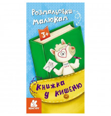 Детская раскраска "Раскраски малышам" 1686001, 24 страницы