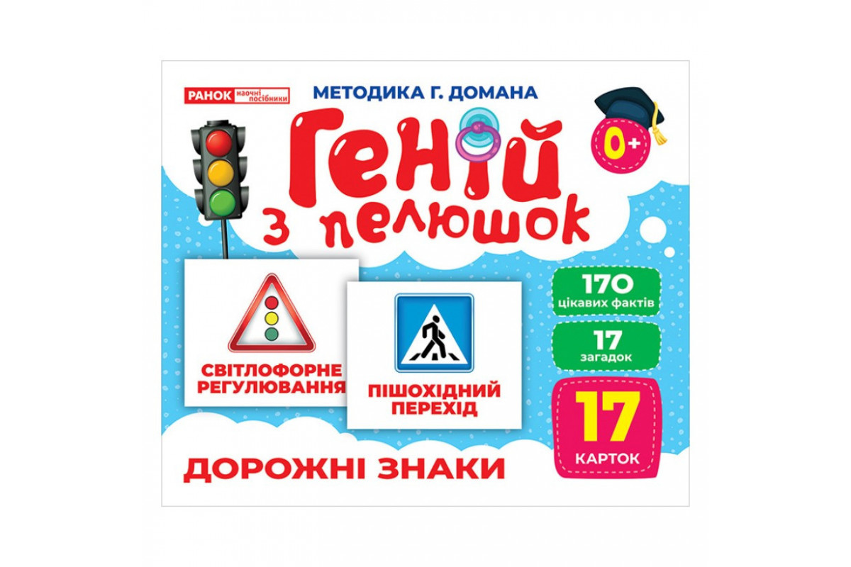 Набор развивающих карточек Гений с пеленок "Дорожные знаки" Ранок 10107205, 17 карточек