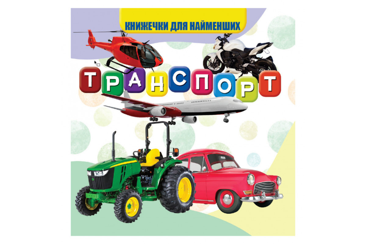 Моя первая книжечка Транспорт VR06041707 картон 10 страниц