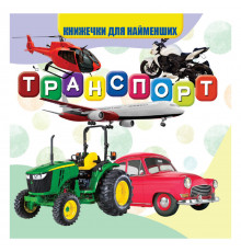 Моя перша книжечка Транспорт VR06041707 картон 10 сторінок