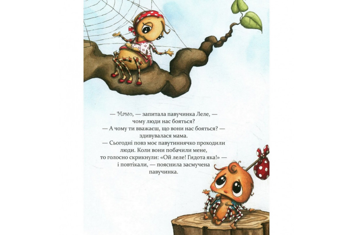 Детская книга Как полюбить паучка? 152329
