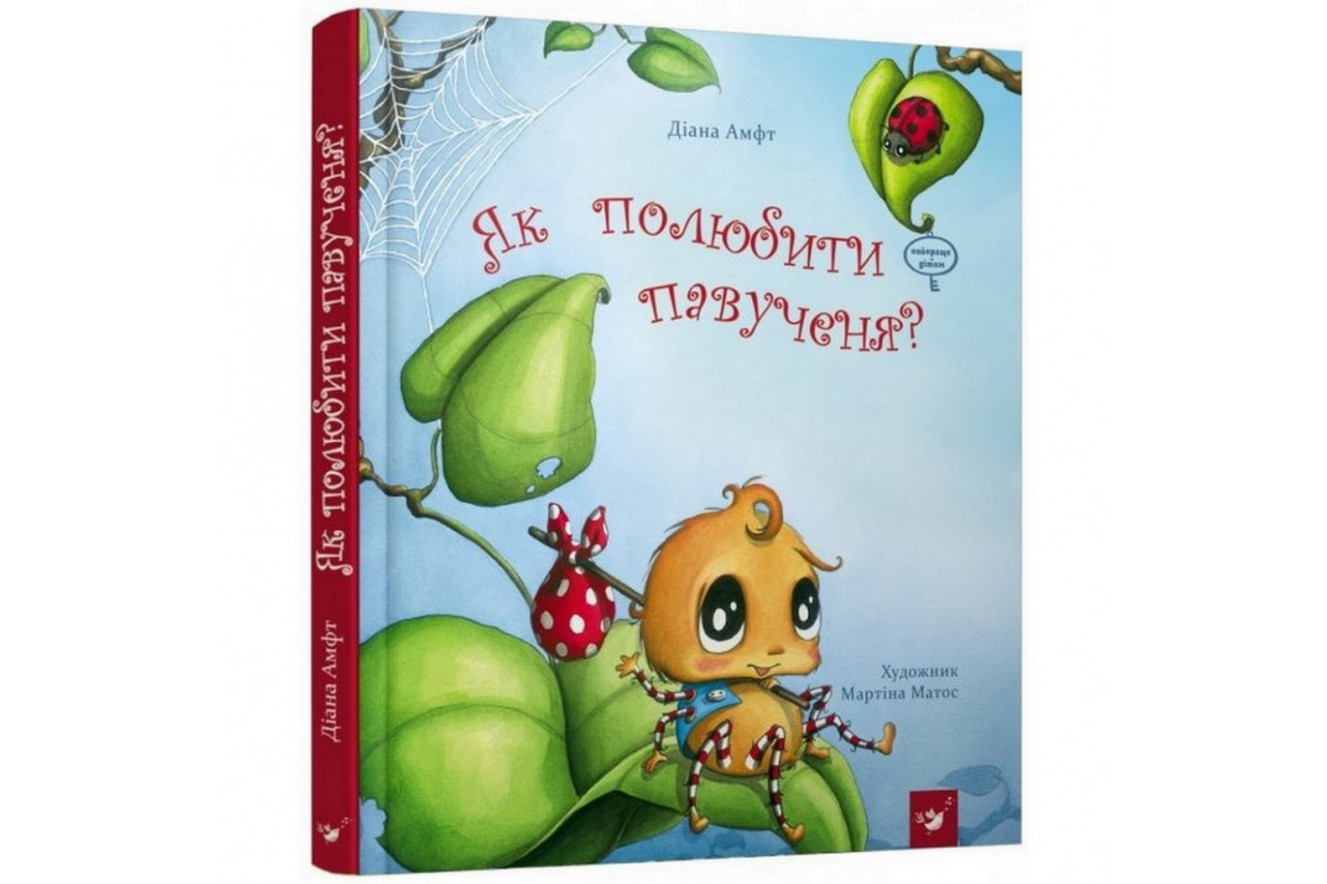 Детская книга Как полюбить паучка? 152329
