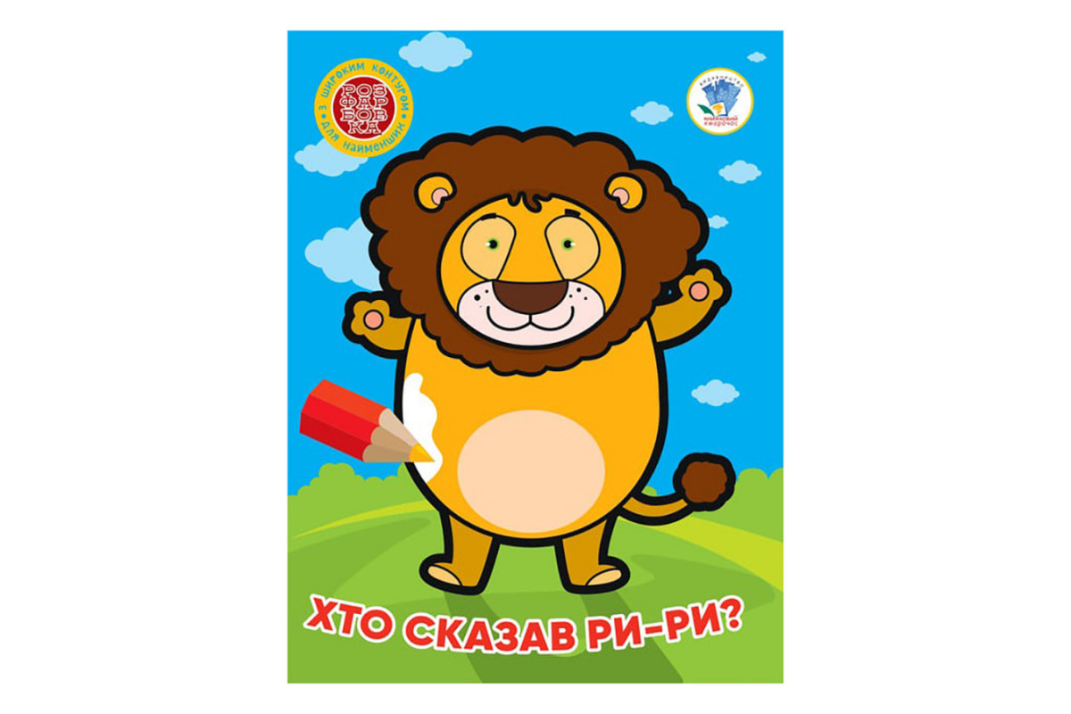 Дитяча книжка-розмальовка "Хто сказав ри-ри?" Книжковий Хмарочос 404041, 8 сторінок