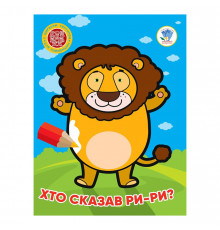 Детская книжка-раскраска "Кто сказал ры-ры?" Книжковий Хмарочос 404041, 8 страниц