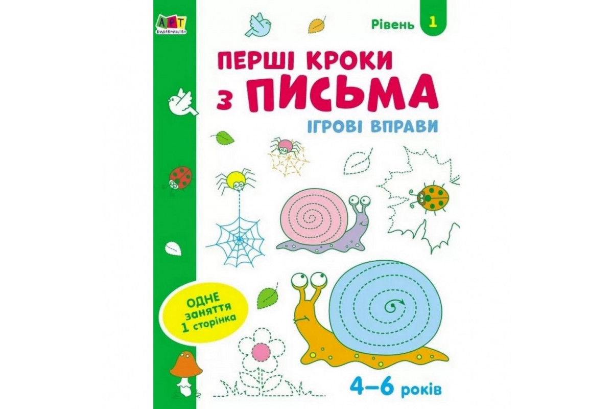 Игровые упражнения "Первые шаги по письму. Уровень 1" АРТ 20303 укр, 4-6 лет