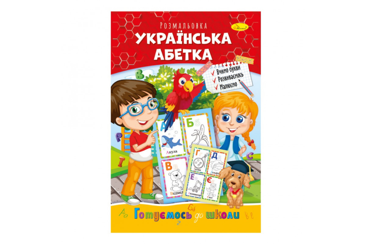 Развивающая раскраска "Готовимся к школе, украинская азбука" РМ-66-8