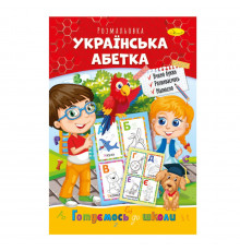 Развивающая раскраска "Готовимся к школе, украинская азбука" РМ-66-8